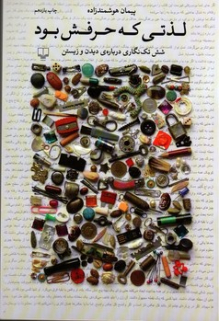 تصویر  لذتی که حرفش بود - شش تک نگاری درباره ی دیدن و زیستن (رقعی-شمیز)